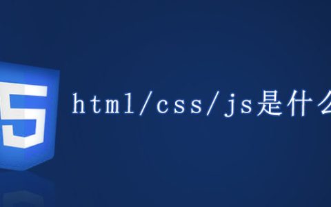 html/css/js是什么关系