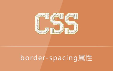 CSS如何设置表格边框间的距离？border-spacing属性的使用