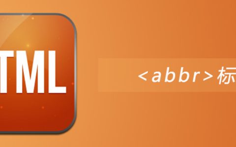 html abbr标签怎么用