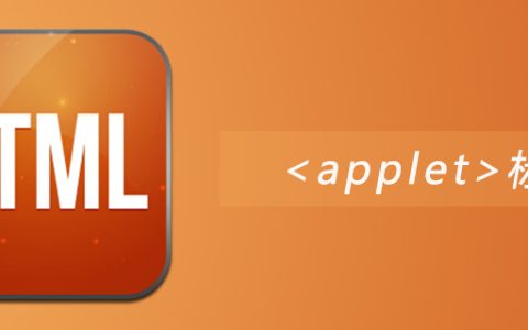 html applet标签怎么用