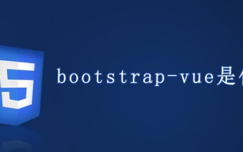 bootstrap-vue是什么