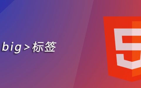 html big标签怎么用
