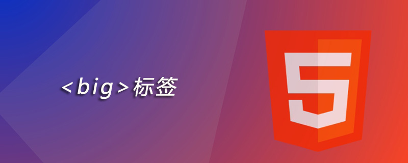 html big标签怎么用