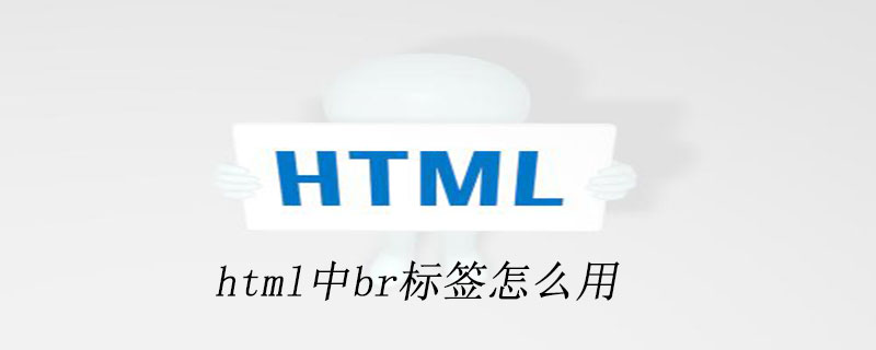 html中br标签的作用