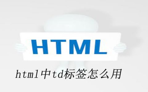 html td标签怎么用