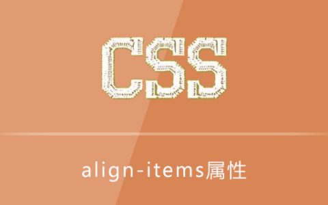 css align-items属性怎么用？