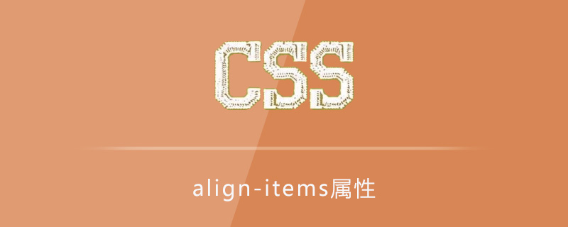 css align-items属性怎么用?