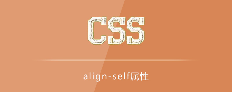 css align-self属性怎么用