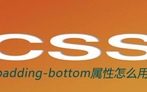 css padding-bottom属性怎么用