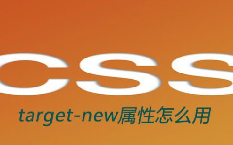 css target-new属性怎么用