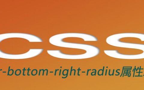 css border-bottom-right-radius属性怎么用