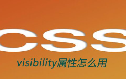 css visibility属性怎么用