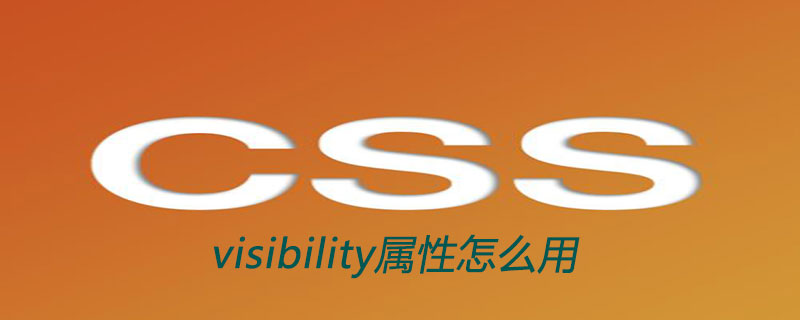 css visibility属性怎么用