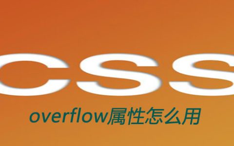 css overflow属性怎么用