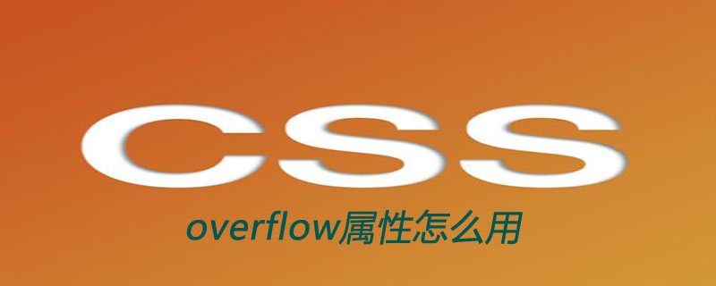 css overflow属性怎么用