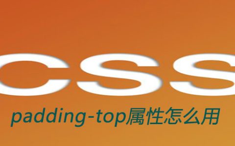 css padding-top属性怎么用