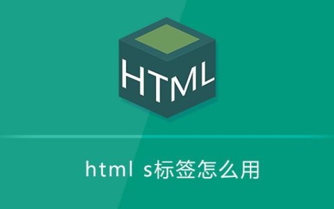 html s标签怎么用