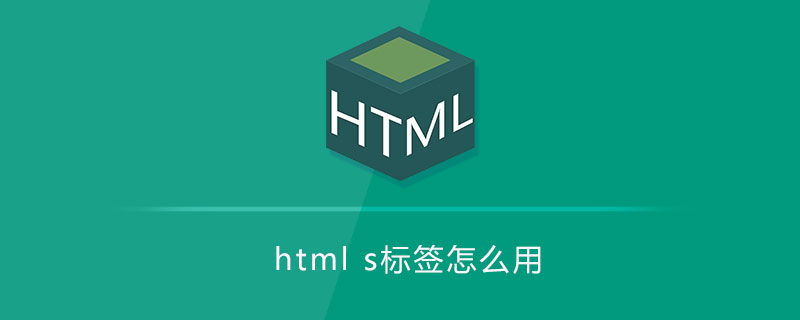 html s标签怎么用