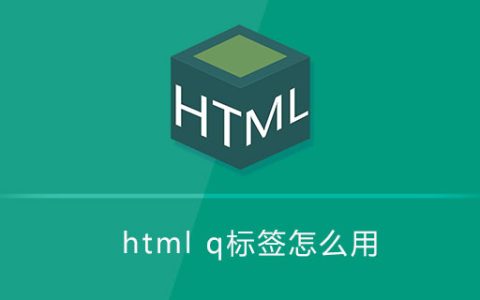 html q标签怎么用