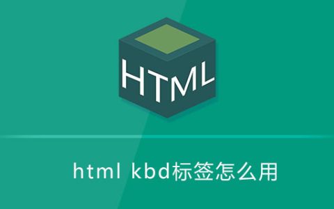 html kbd标签怎么用