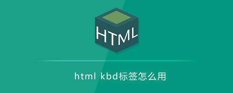 html kbd标签怎么用