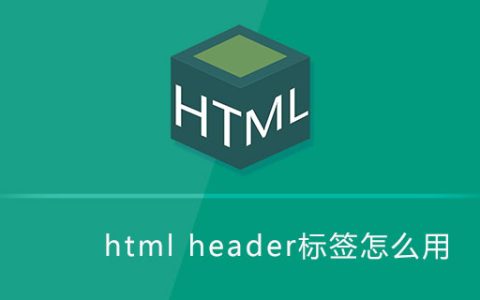 html header标签怎么用