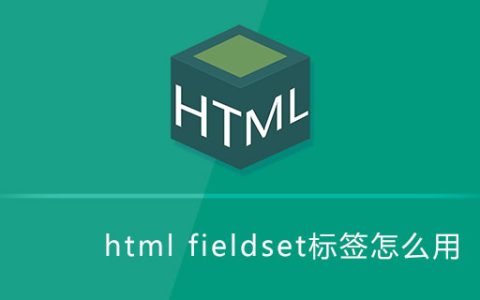 html fieldset标签怎么用