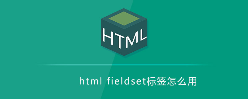 html fieldset标签怎么用
