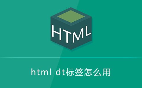 html dt标签怎么用
