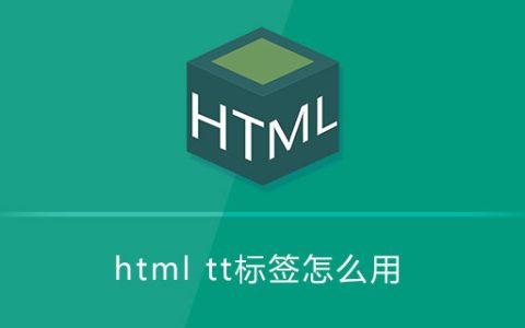 html tt标签怎么用