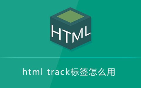 html track标签怎么用