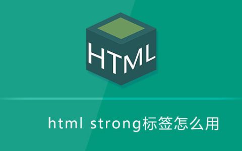 html strong标签怎么用