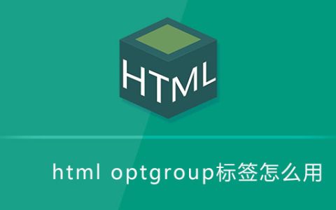 html optgroup标签怎么用