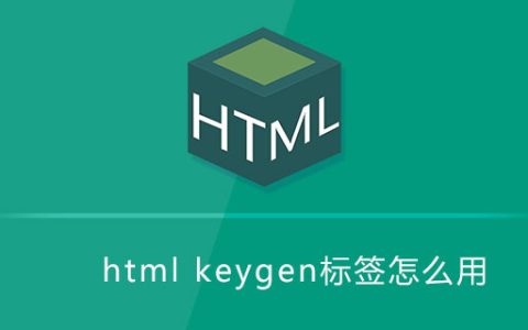 html keygen标签怎么用
