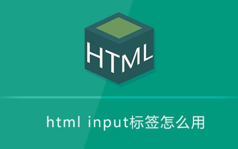 html标签怎么用