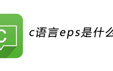 c语言eps是什么意思