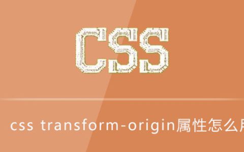 css transform-origin属性怎么用