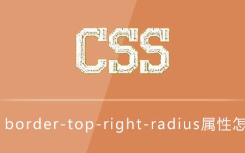 css border-top-right-radius属性怎么用