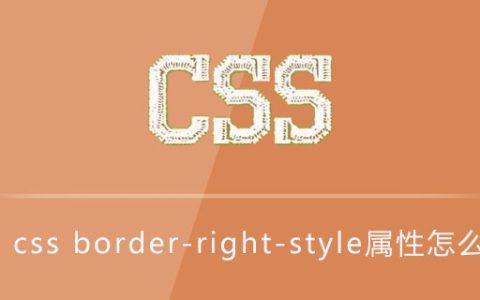 css border-right-style属性怎么用