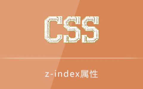 css z-index属性怎么用