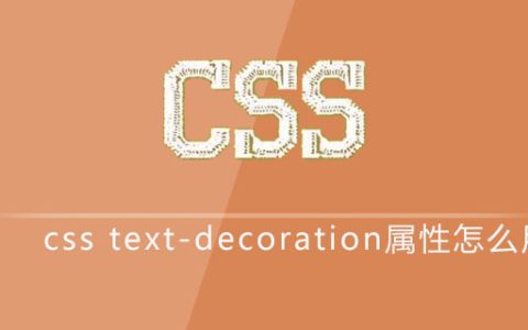 css text-decoration属性怎么用