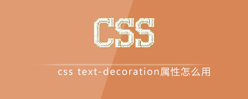 css text-decoration属性怎么用