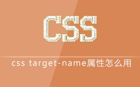 css target-name属性怎么用