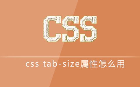 css tab-size属性怎么用