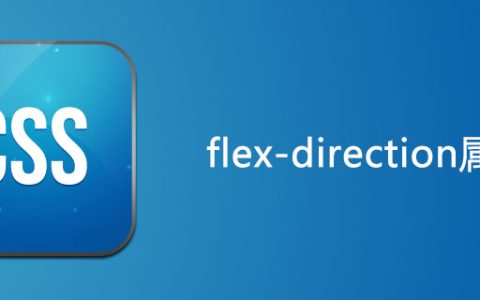 css flex-direction属性怎么用