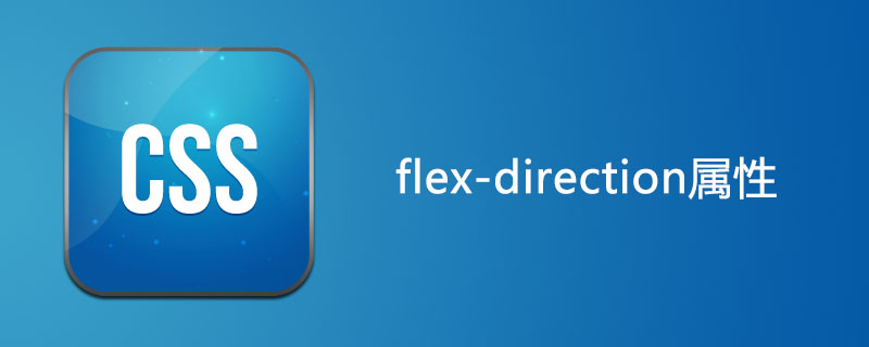 css flex-direction属性怎么用