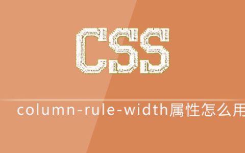 css column-rule-width属性怎么用
