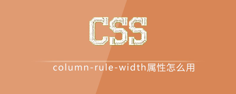 css column-rule-width属性怎么用
