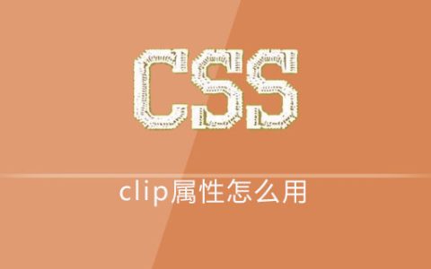css clip属性怎么用