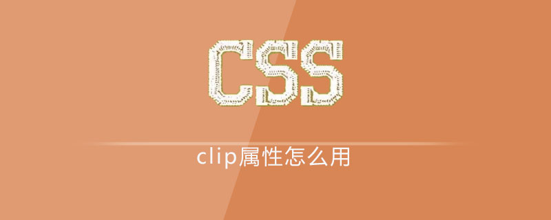css clip属性怎么用